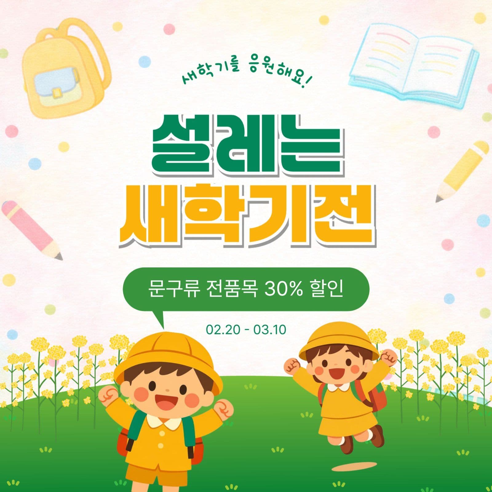 설레는새학기전