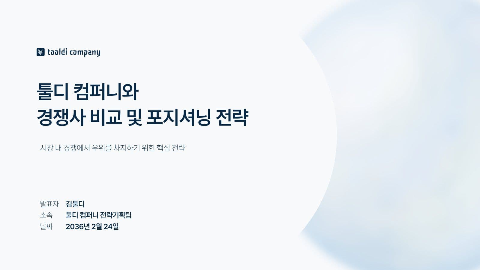 화이트블루 원 포인트 프레젠테이션