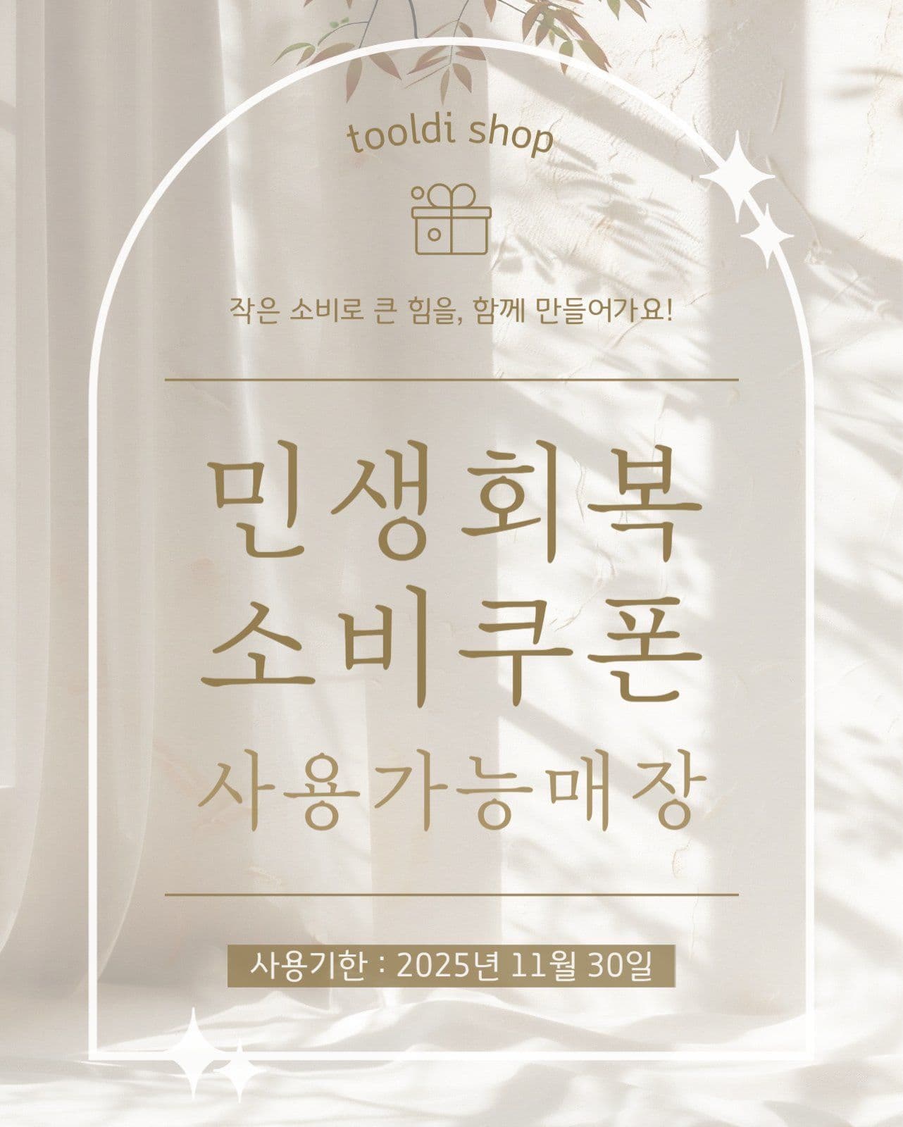 민생회복소비쿠폰 사용가능 안내