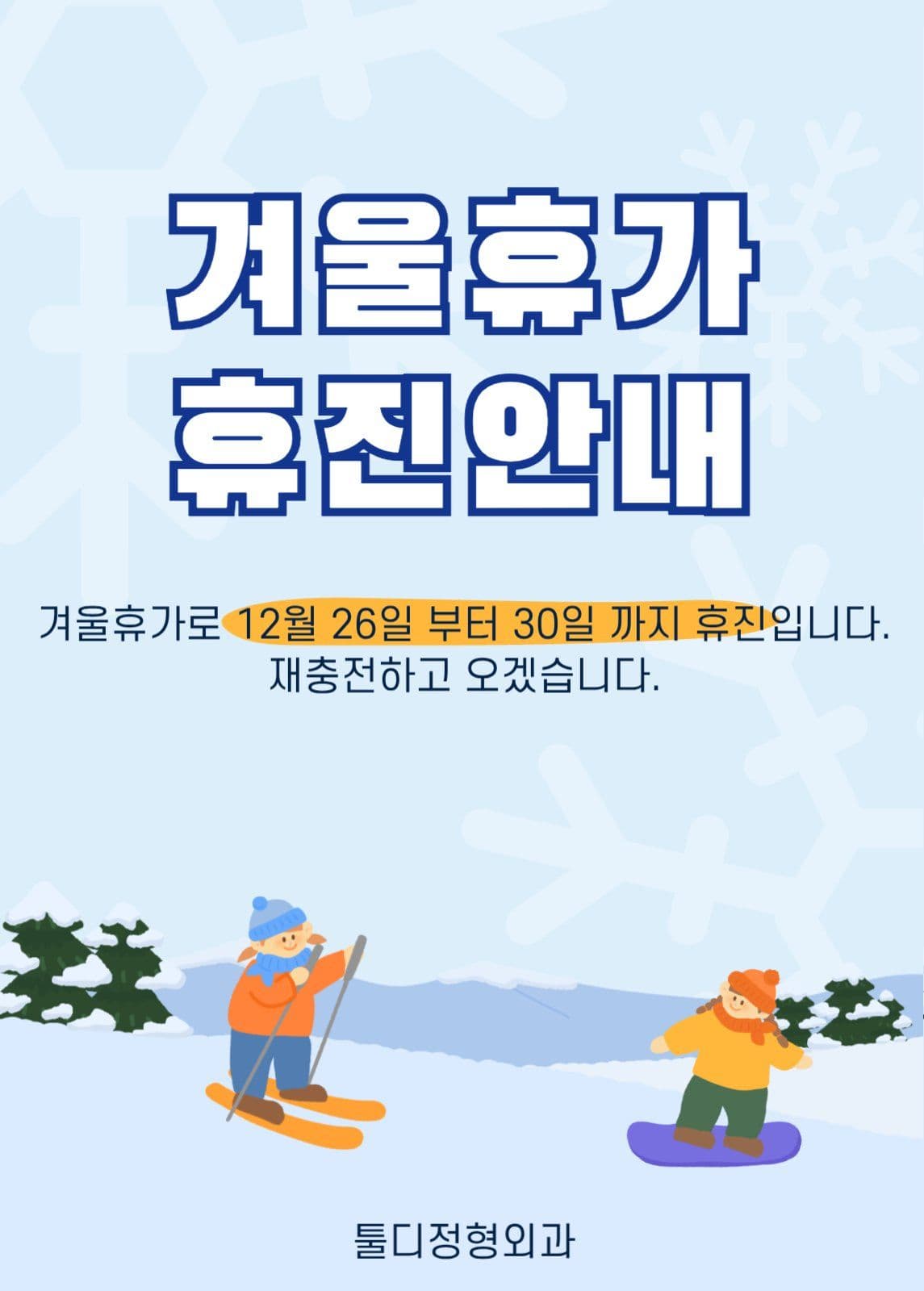 겨울휴가휴진안내