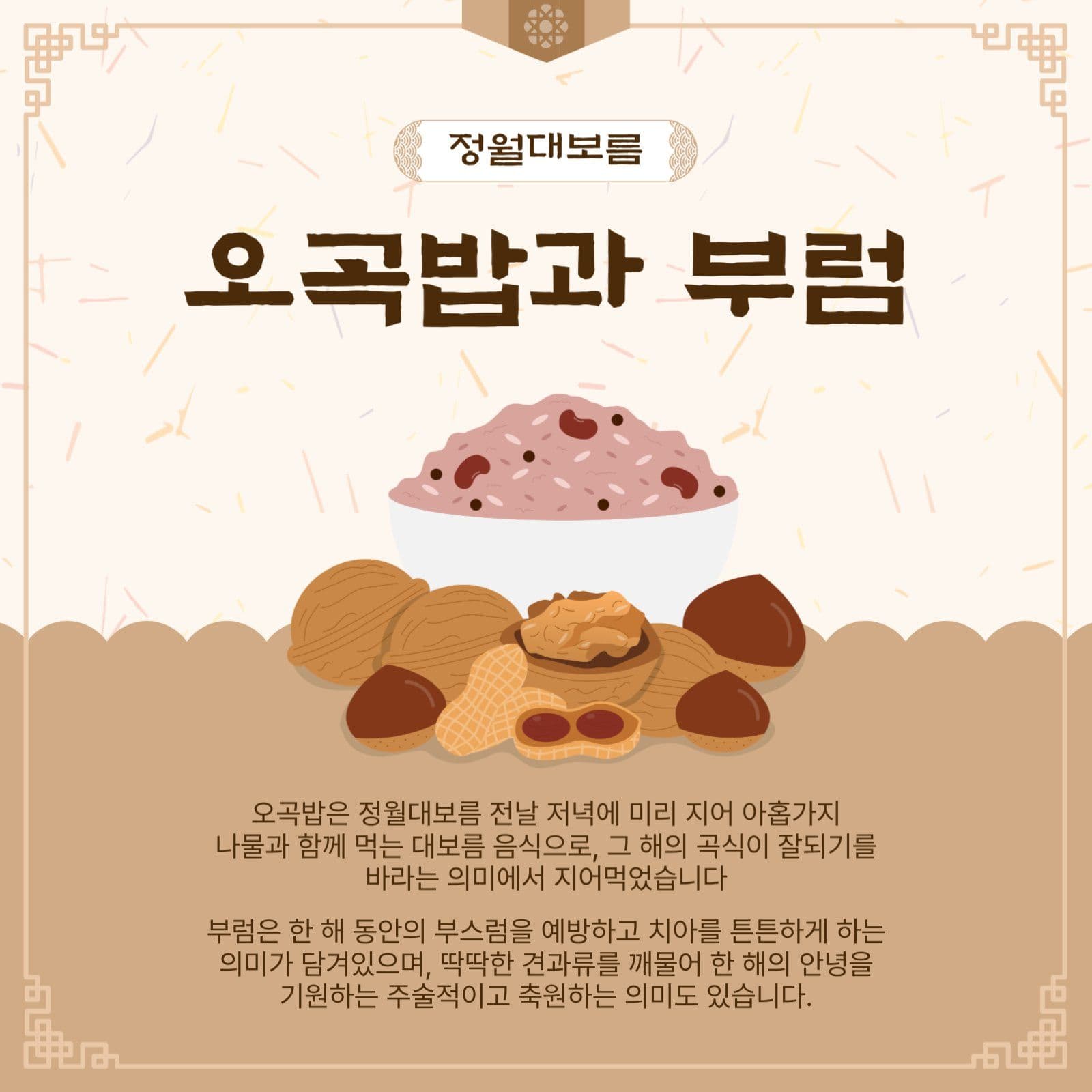 오곡밥과부럼