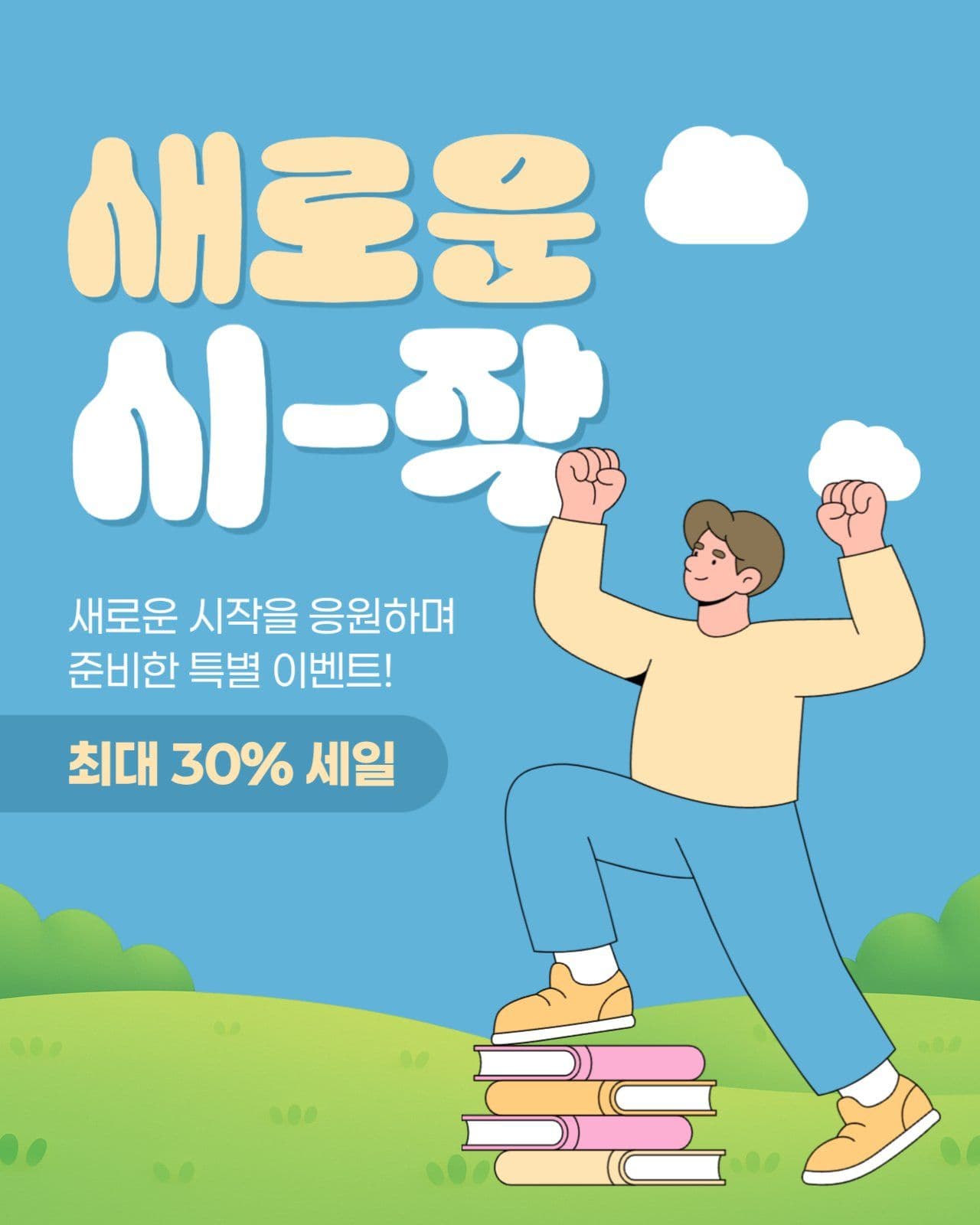신학기 세일 게시물