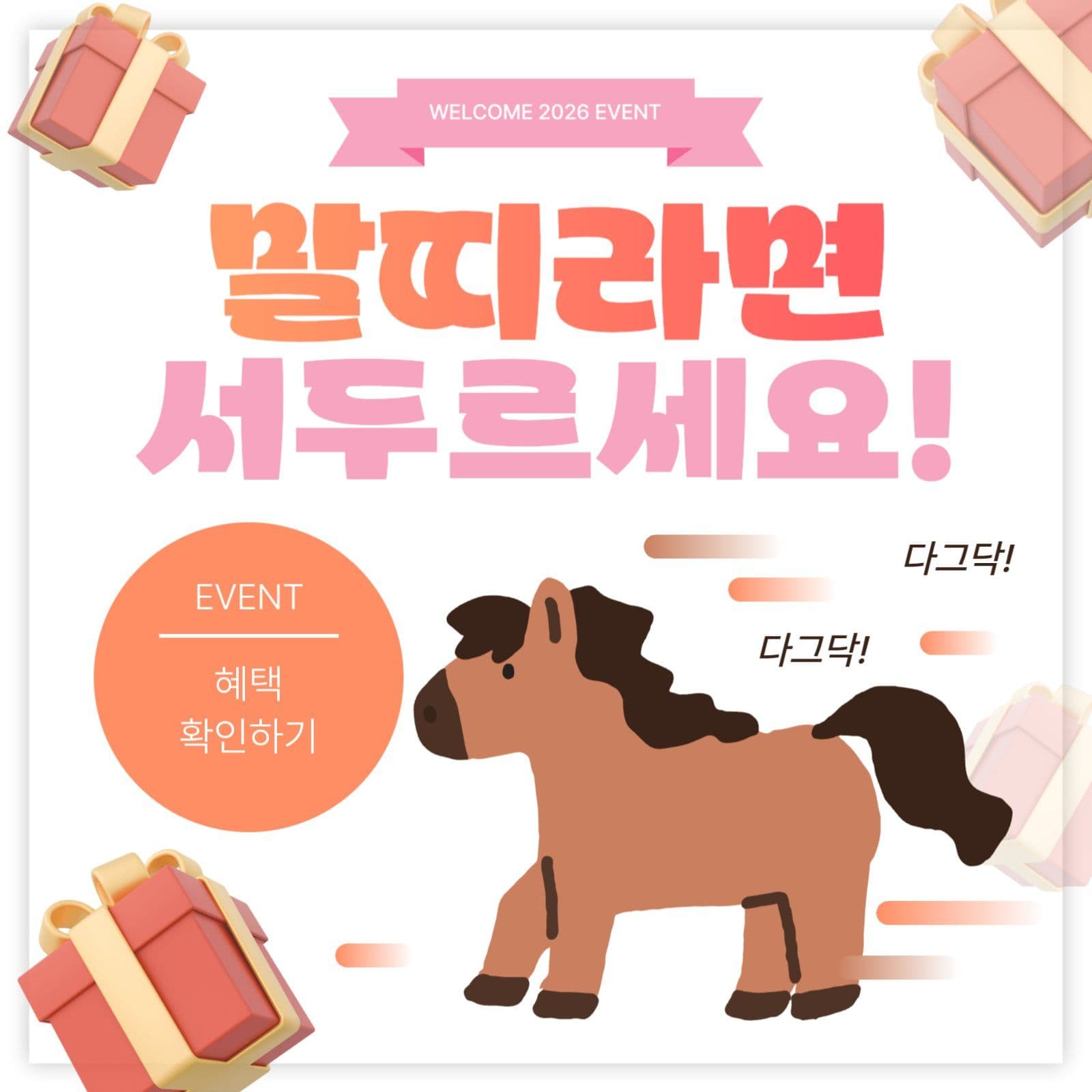 병오년 말띠 한정 특별 할인행사
