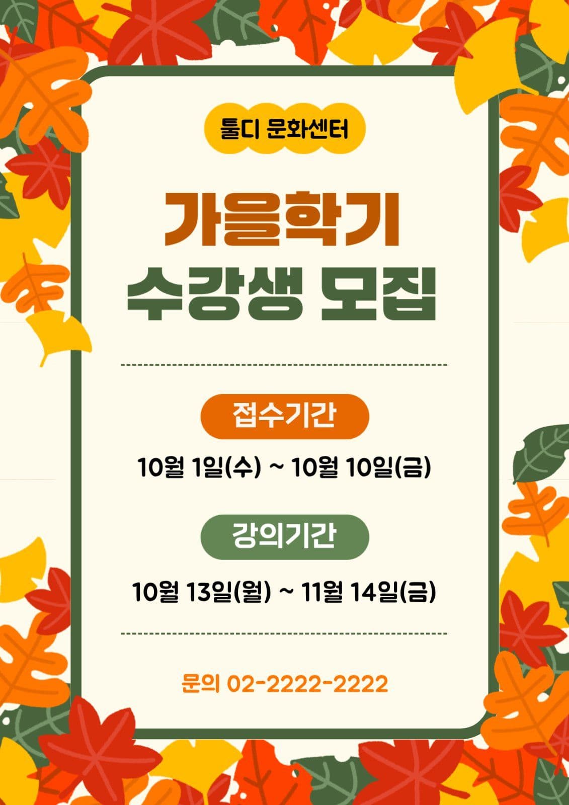 가을학기 수강생 모집