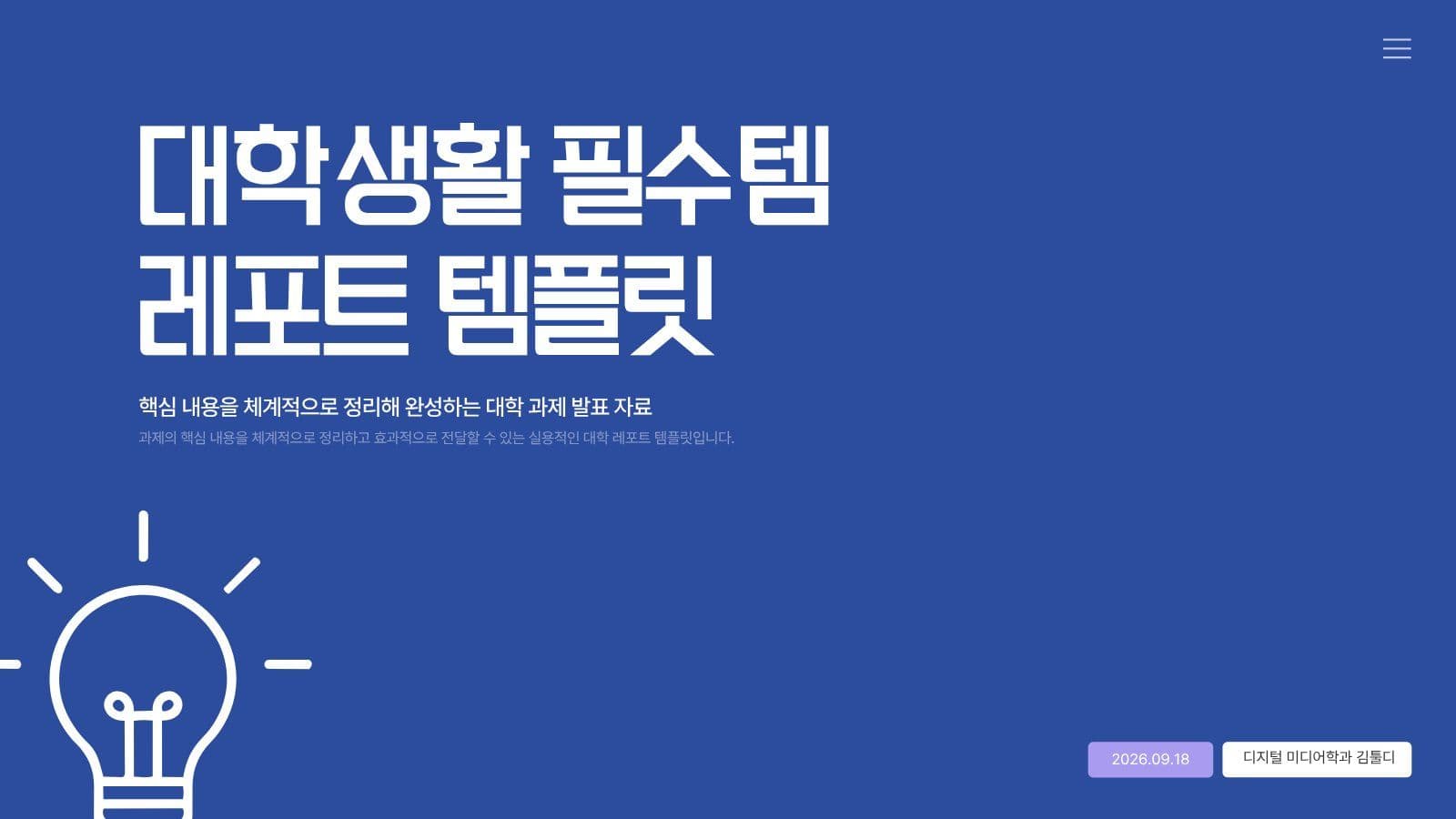 대학생활 필수 발표자료 PPT 템플릿 레포트 프레젠테이션