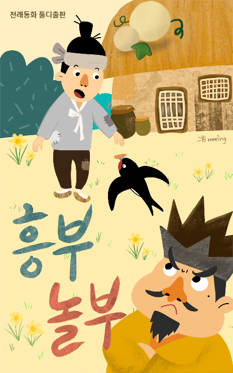 흥부 놀부