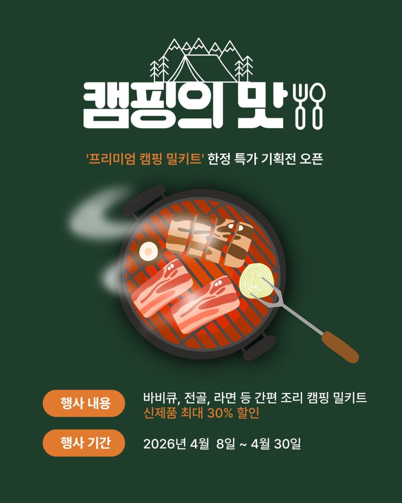 캠핑 밀키트 한정특가 기획