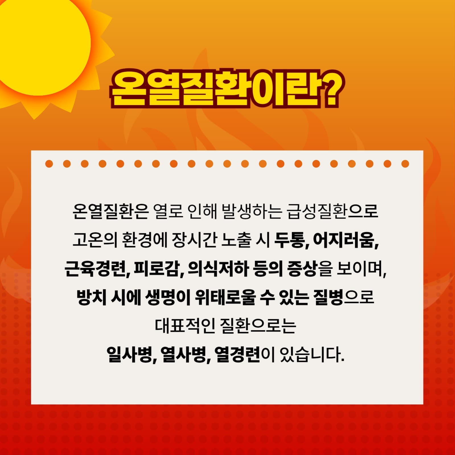 온열질환 
