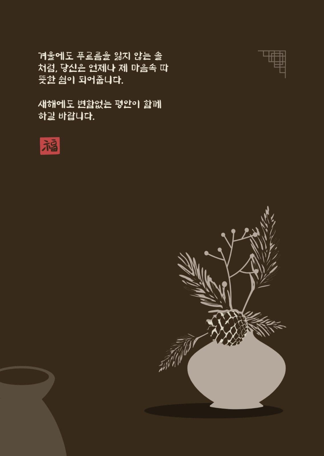 솔방울과 화병이 있는 연하장