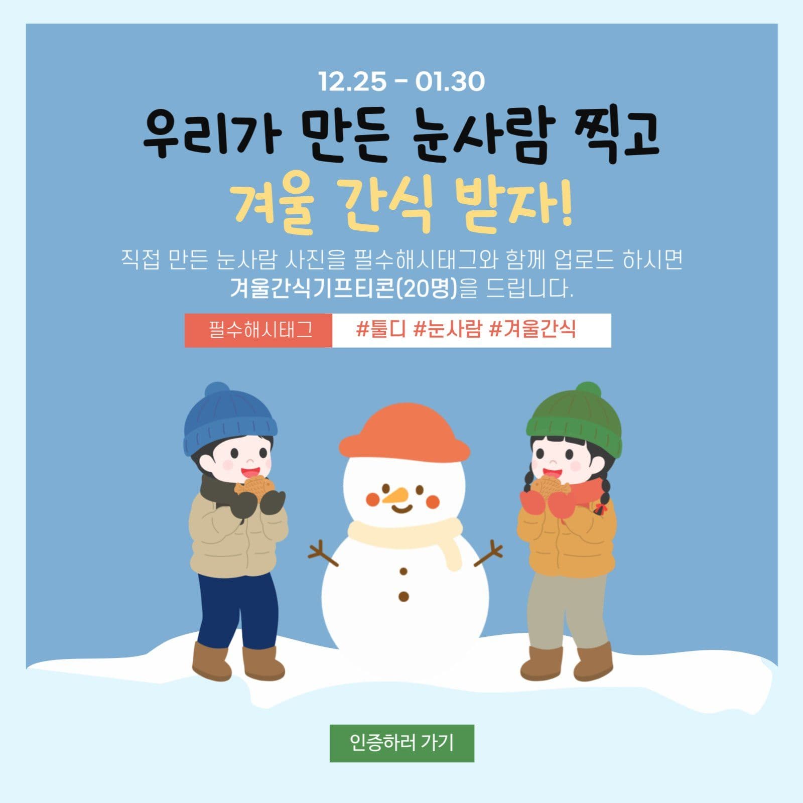 겨울간식 이벤트