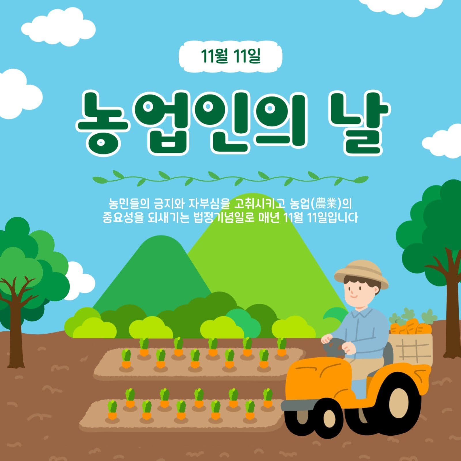 농업인의날