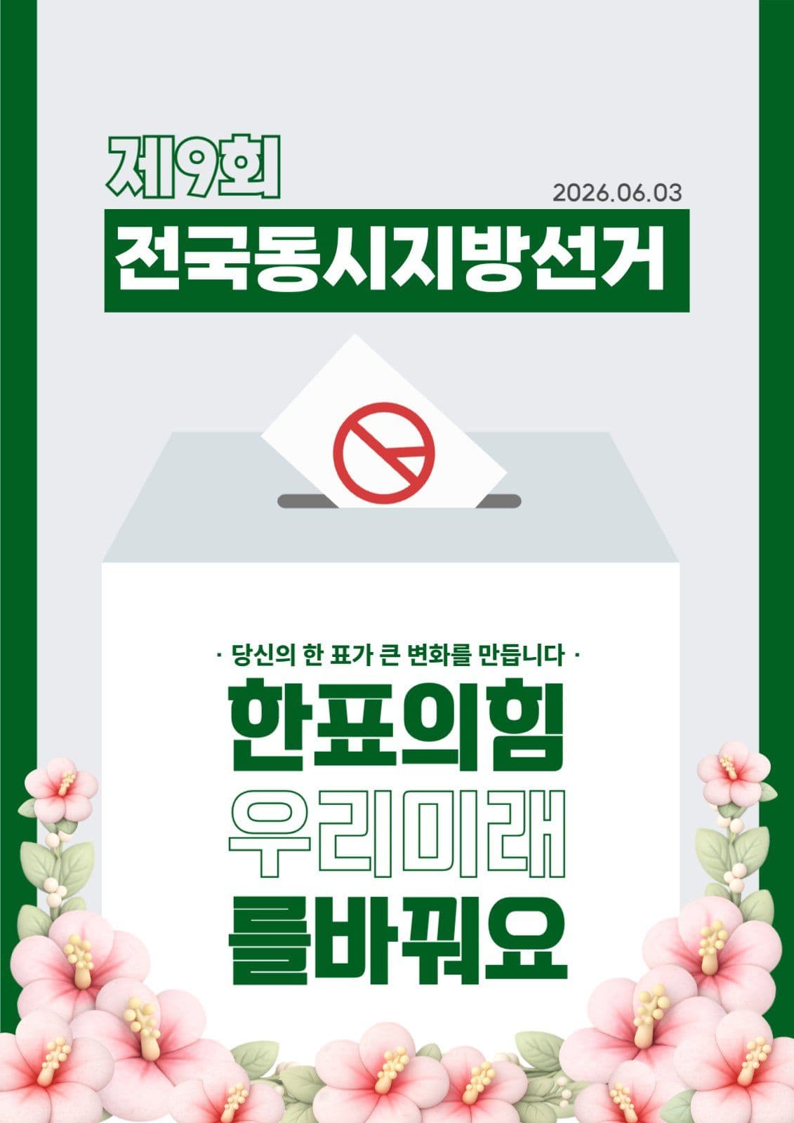 선거캠페인포스터