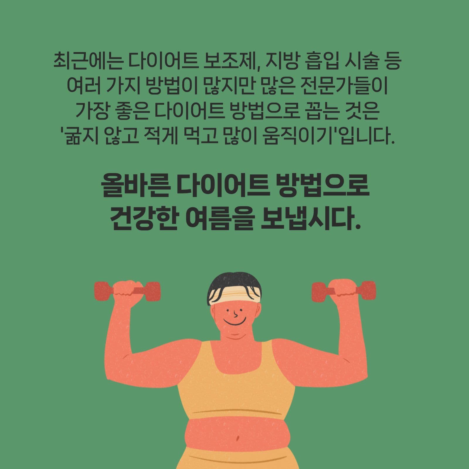 여름철 건강한 다이어트