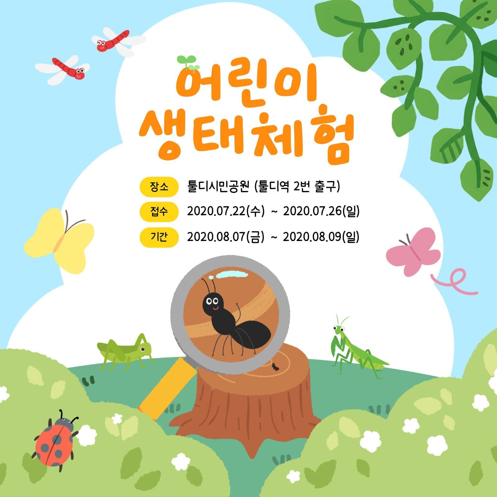 어린이 생태체험