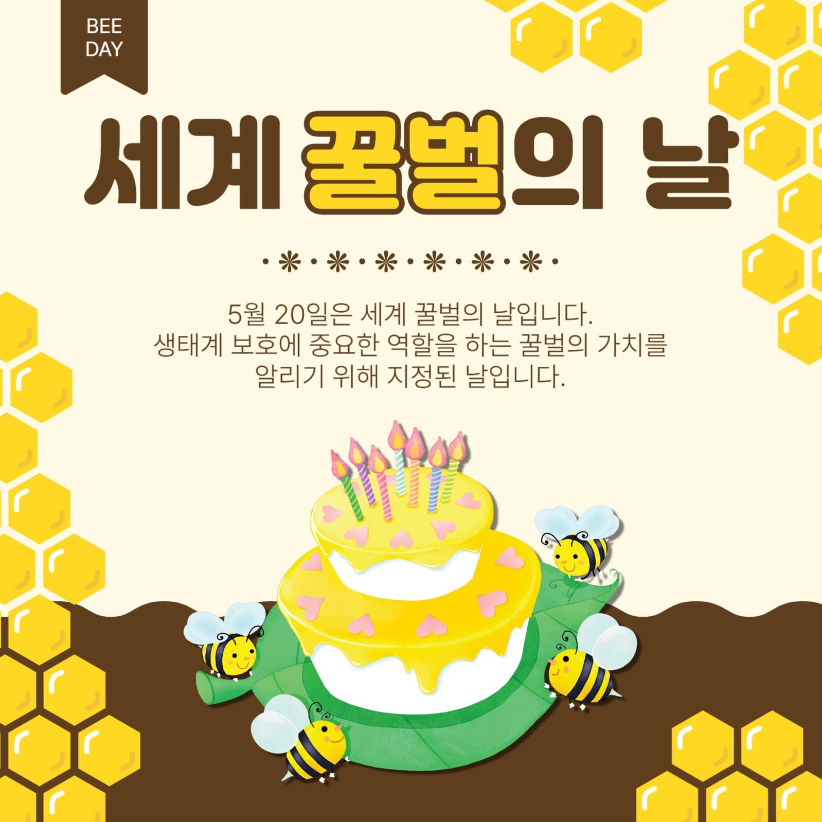 꿀벌의날