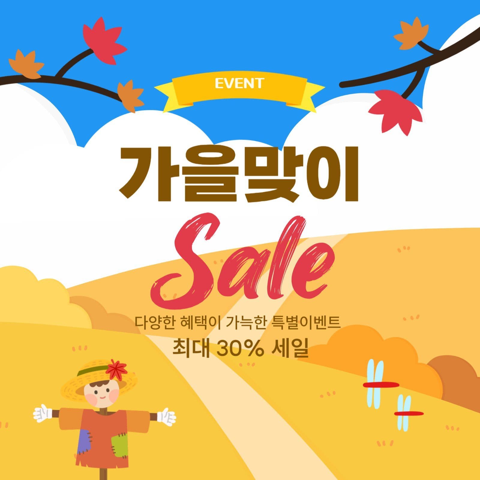 가을맞이 세일