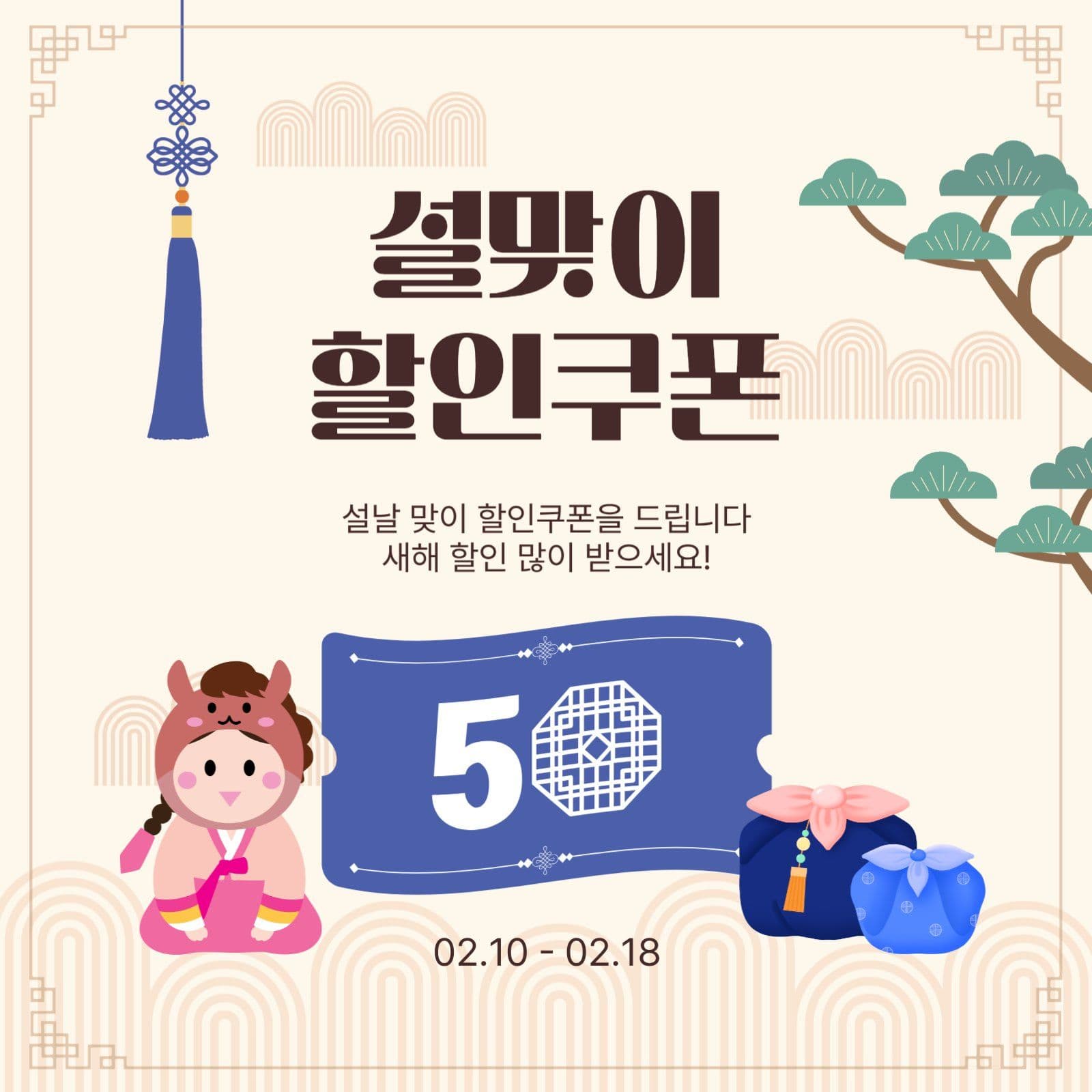 설맞이할인쿠폰