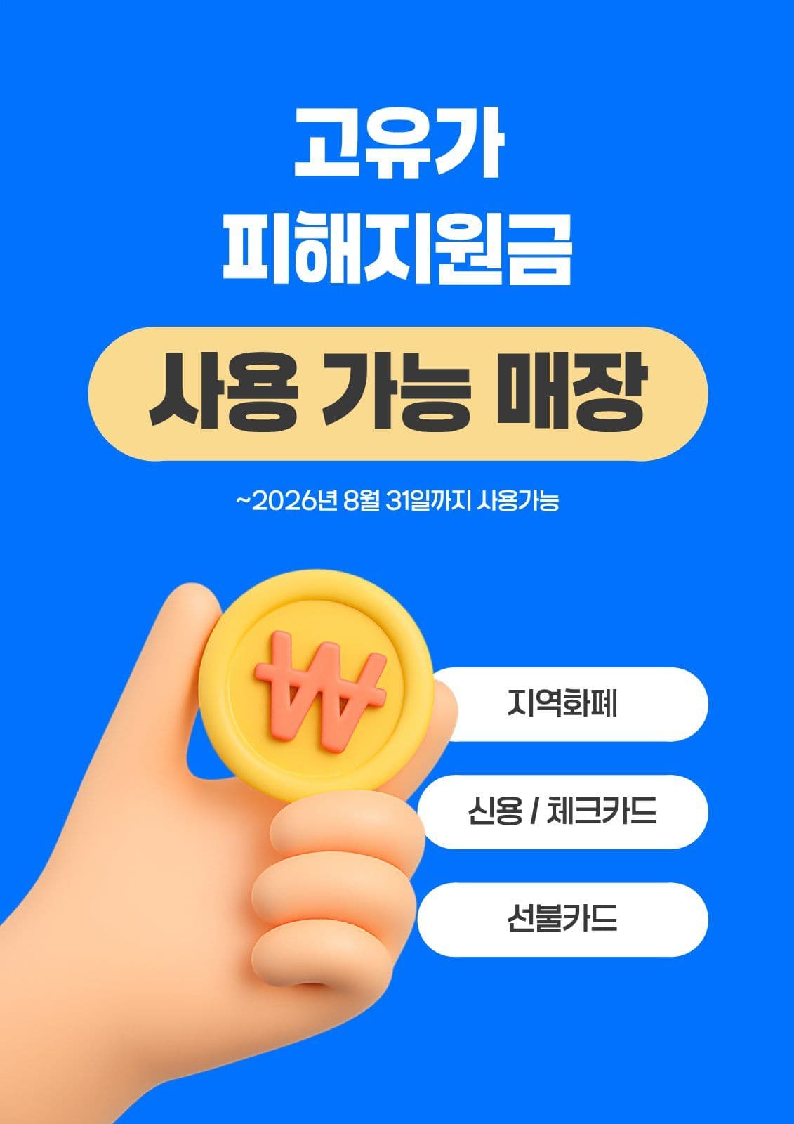 고유가피해지원금 사용가맹점