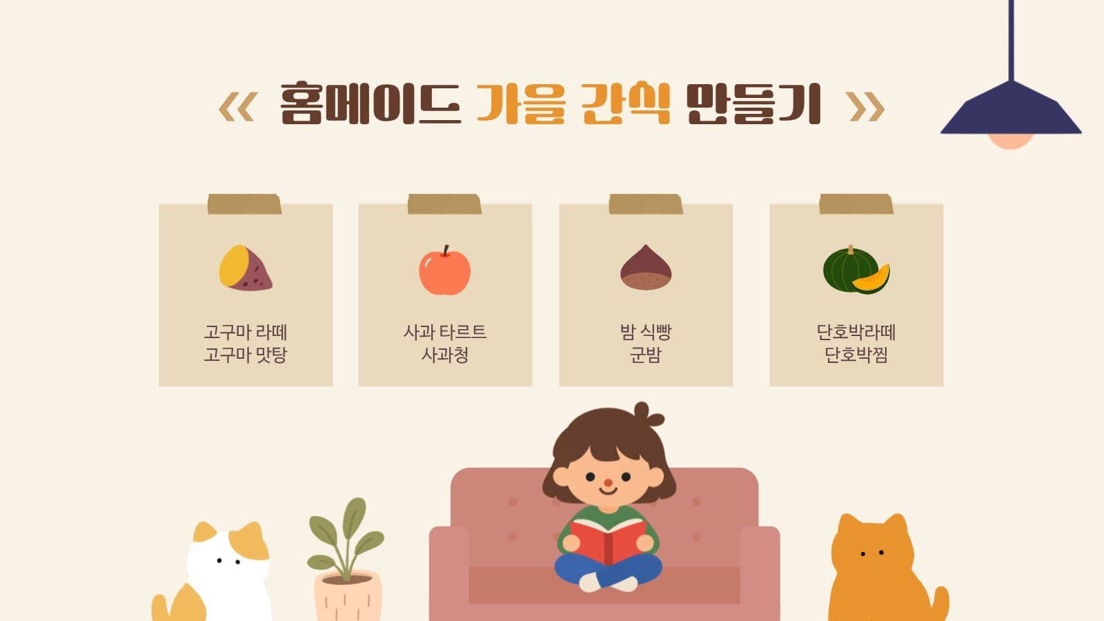 가을 집콕하기 PPT