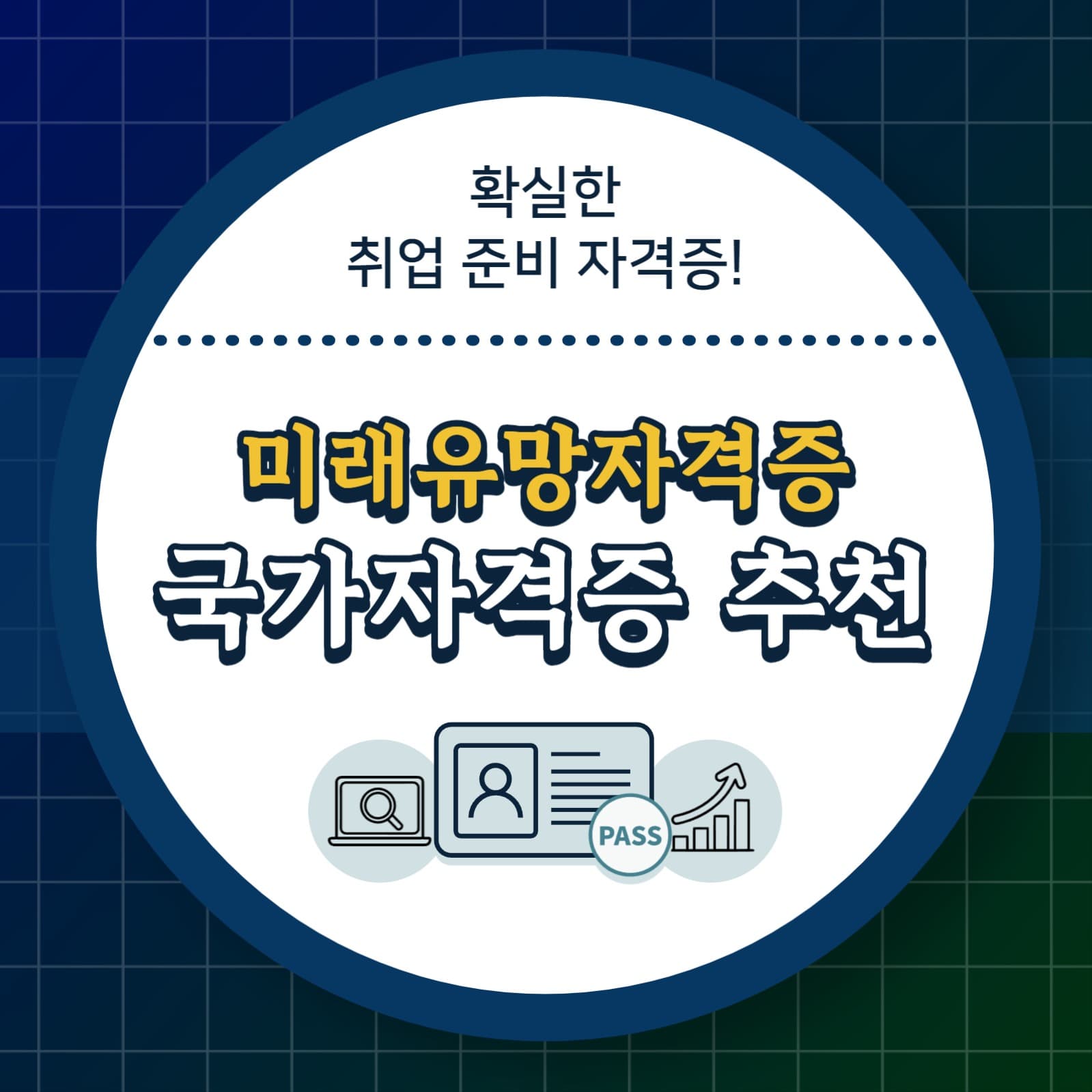 자격증 추천