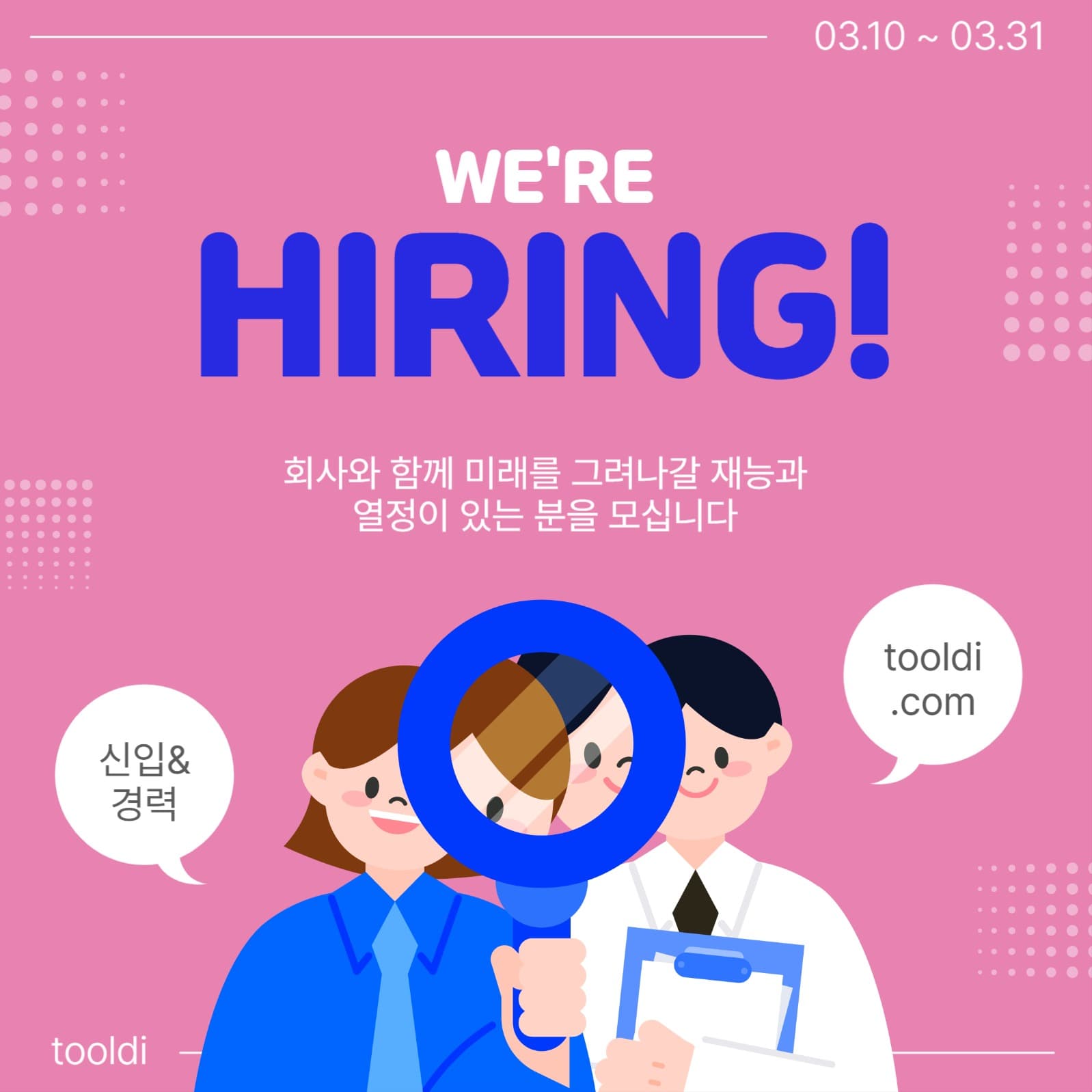  우리는채용중