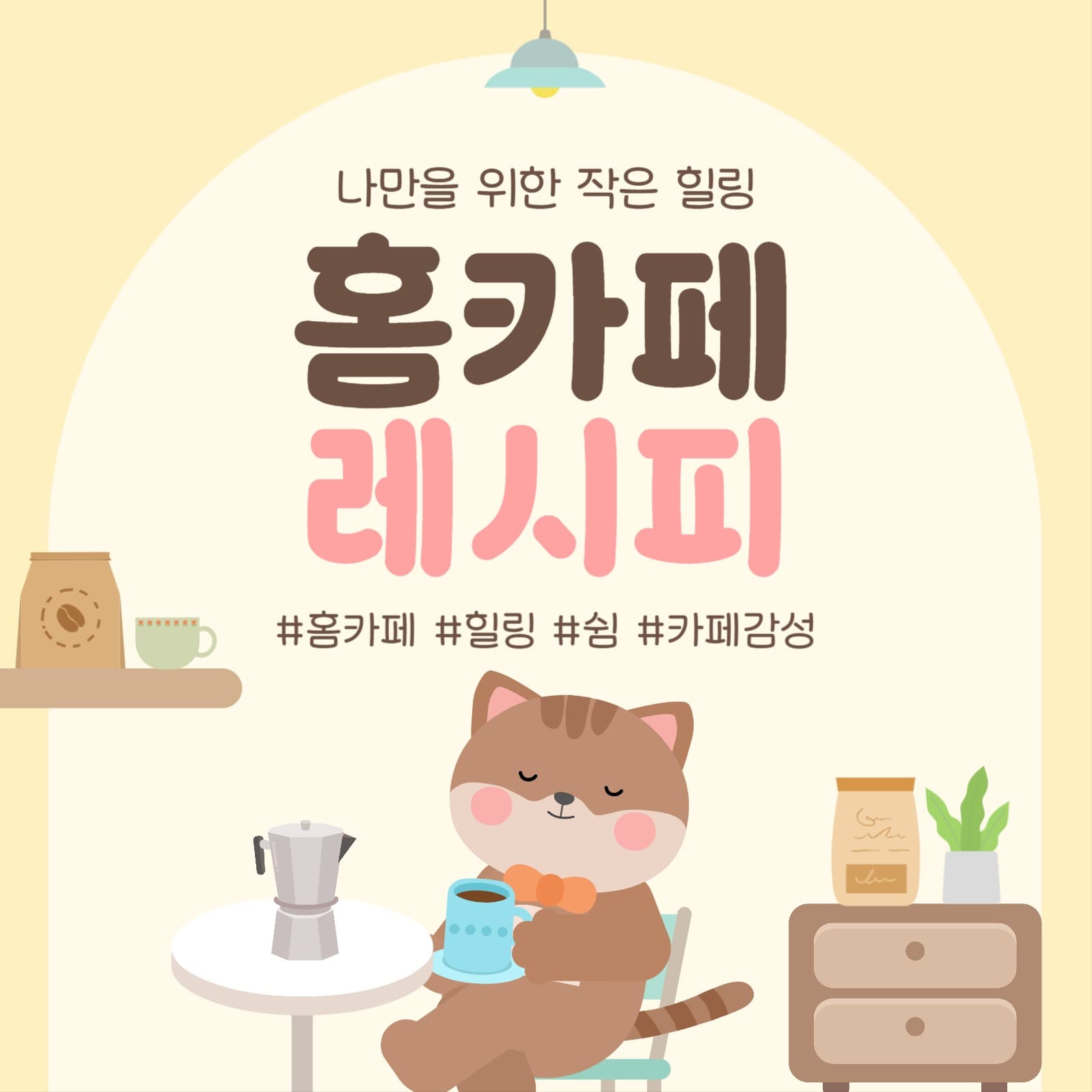 홈카페 레시피