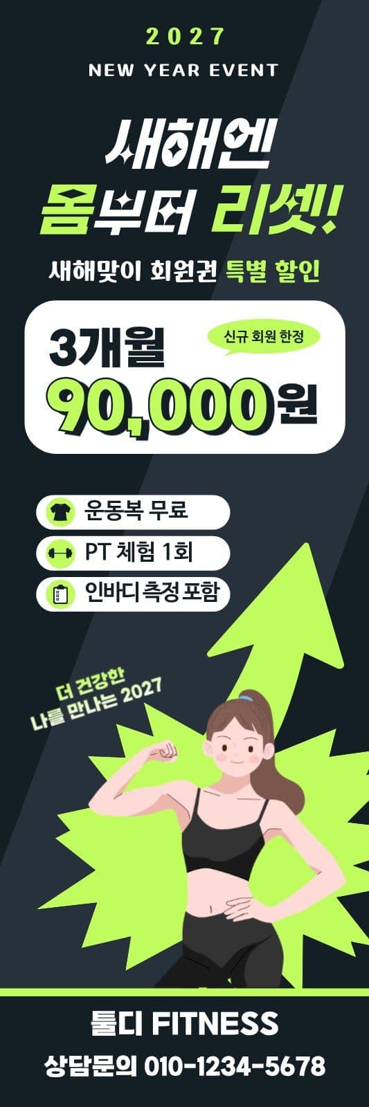 새해 헬스장 회원권 할인 피트니스 이벤트 템플릿
