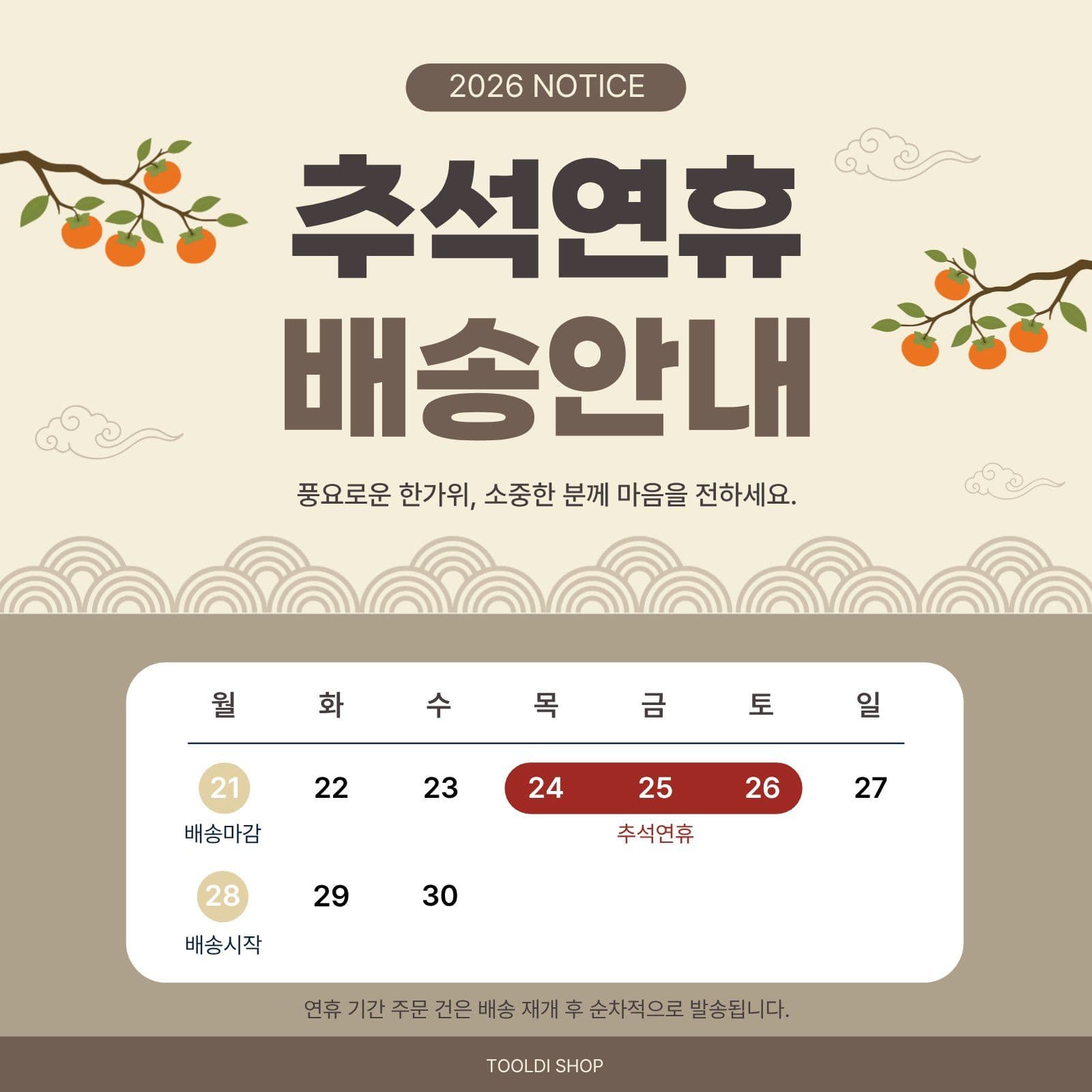 추석연휴 배송안내 한가위 소셜미디어 게시물 소셜 미디어 템플릿