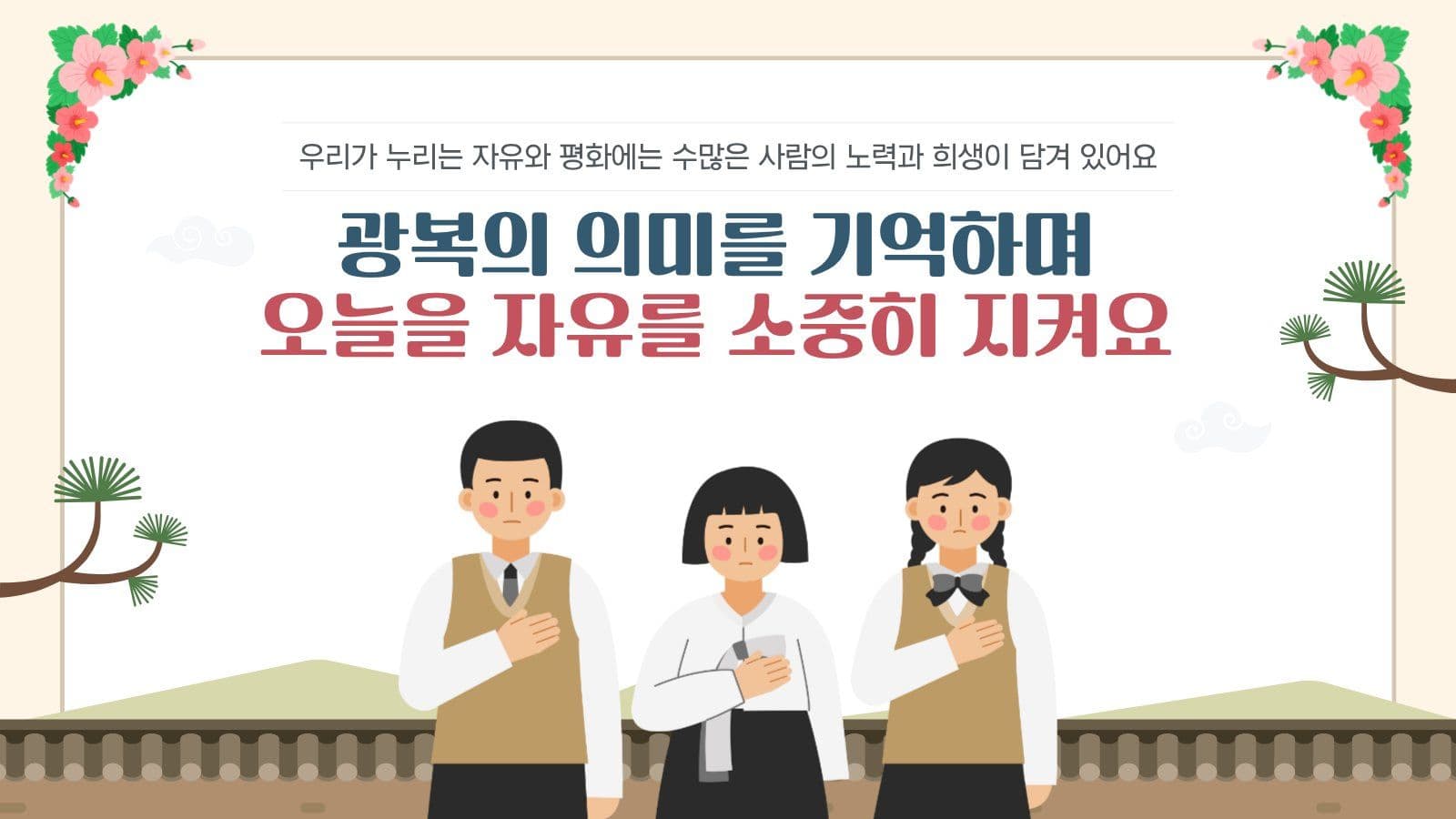 빛을 되찾은 날, 광복절