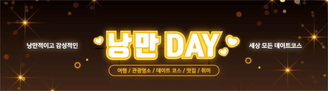 낭만 Day