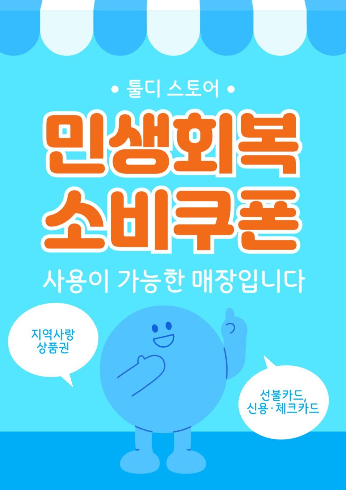 파랑 주황 소비쿠폰 홍보