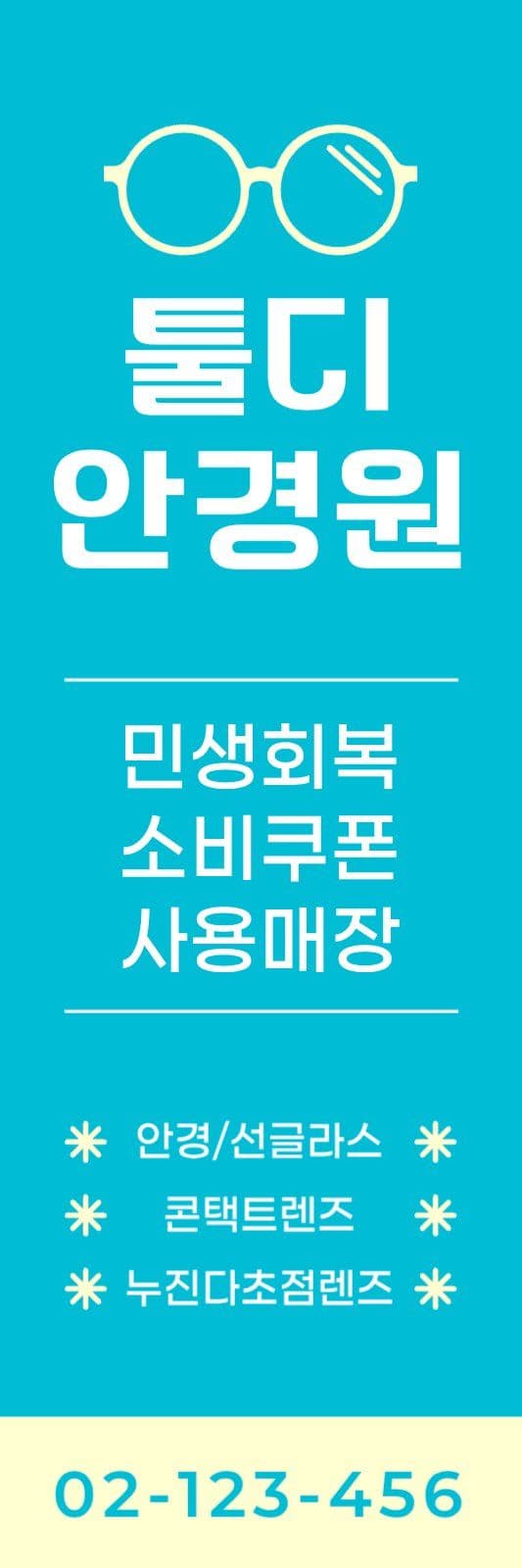 민생회복 소비쿠폰 안경점 하이배너