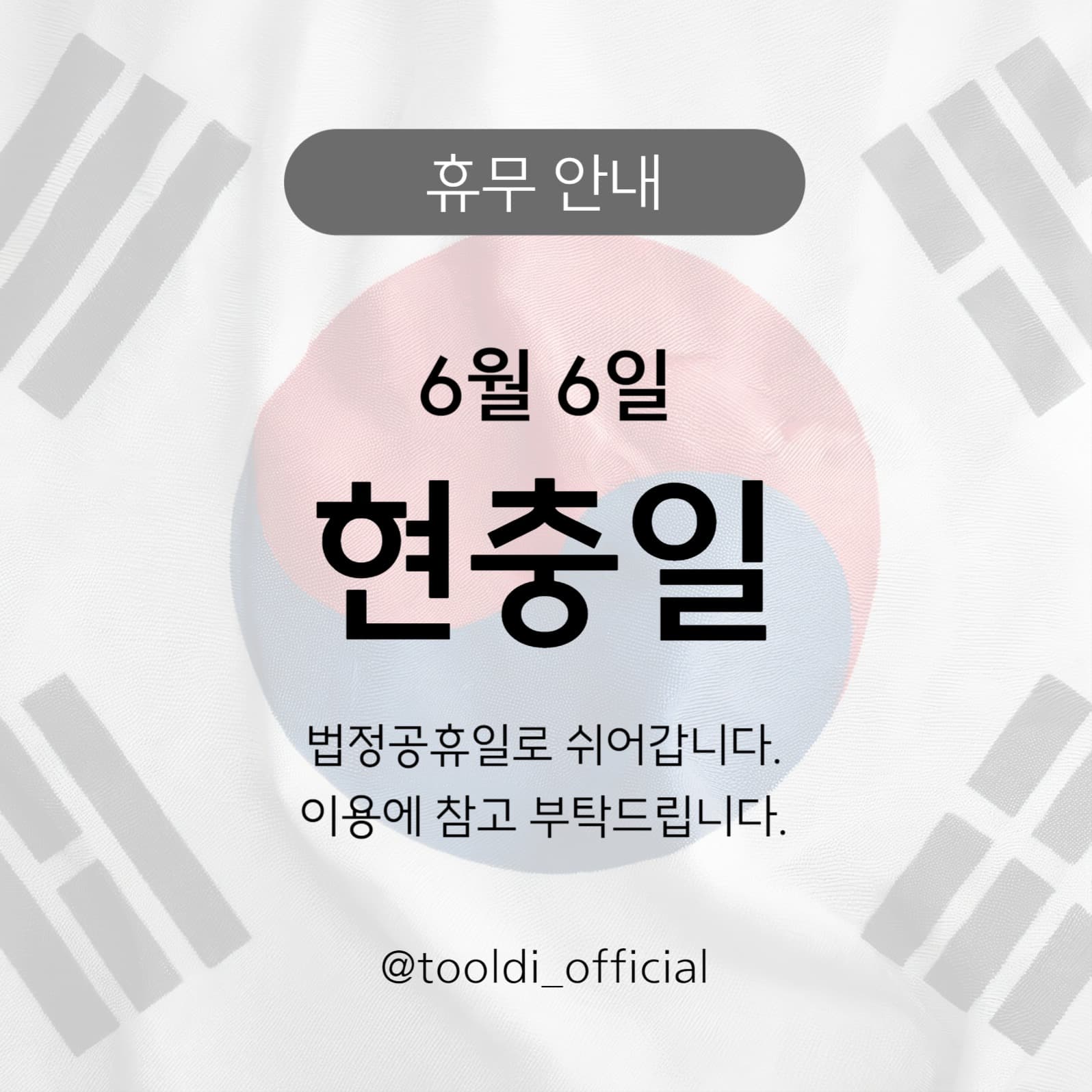 현충일 휴무 안내 소셜미디어 게시물