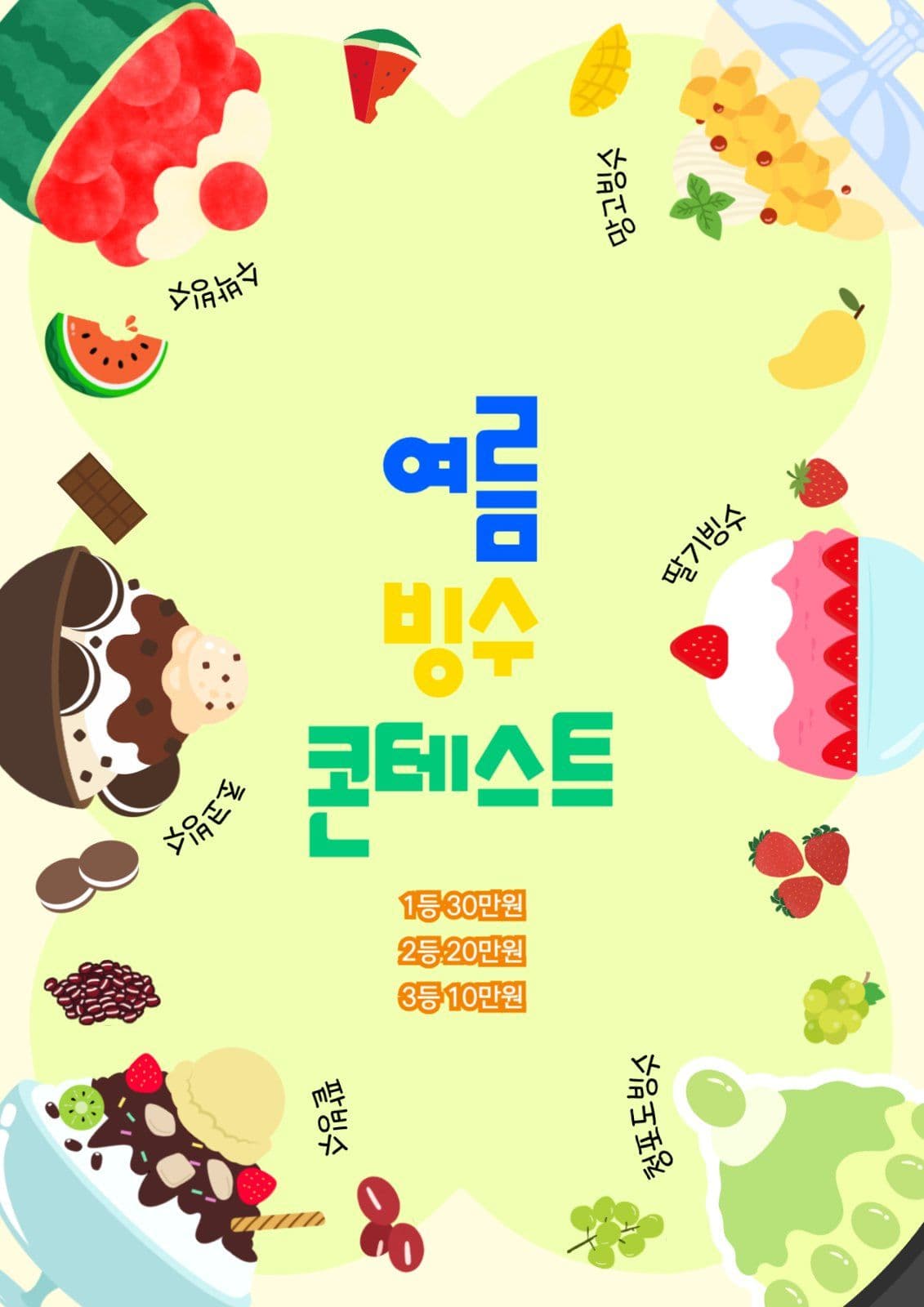 여름빙수