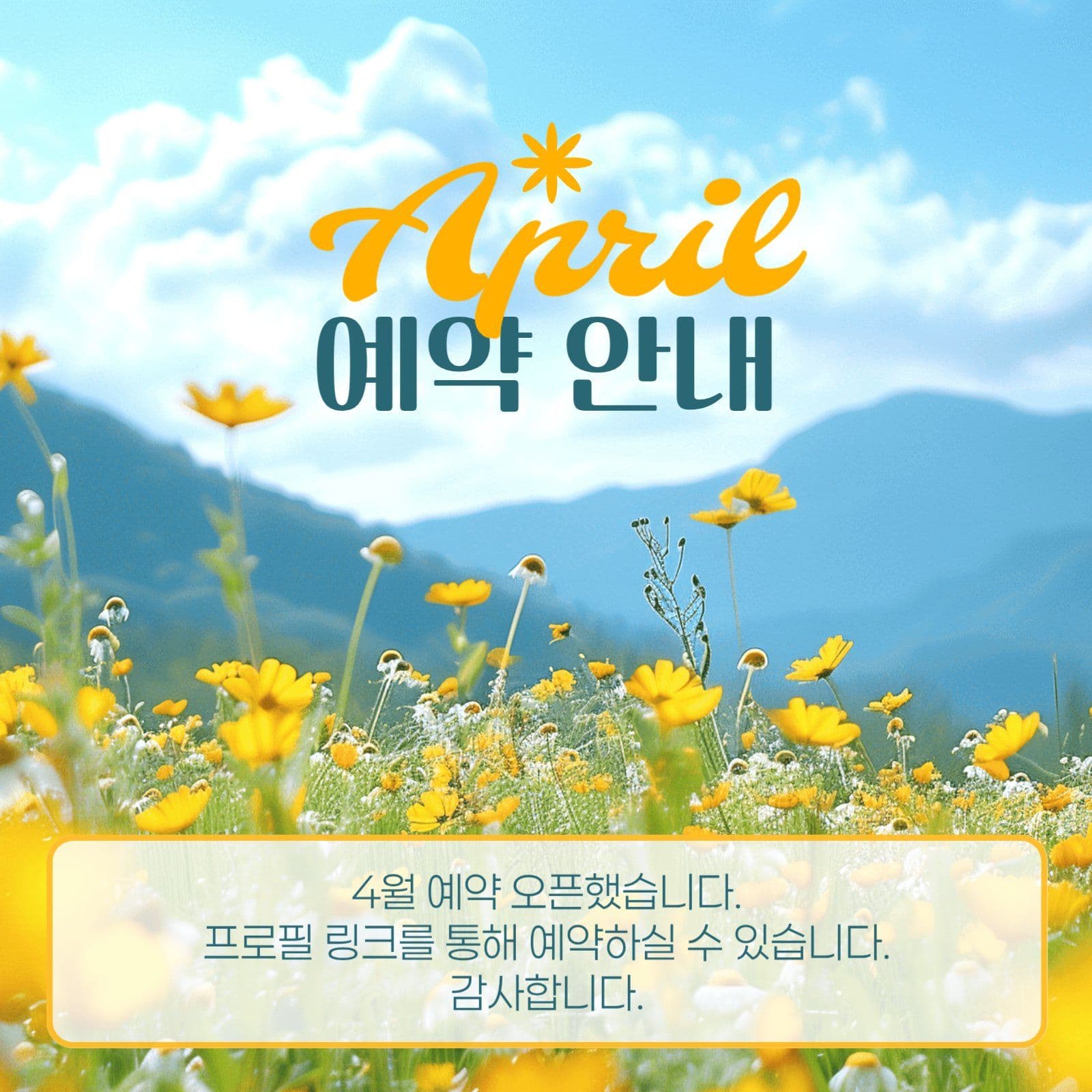 4월 예약 안내 게시물