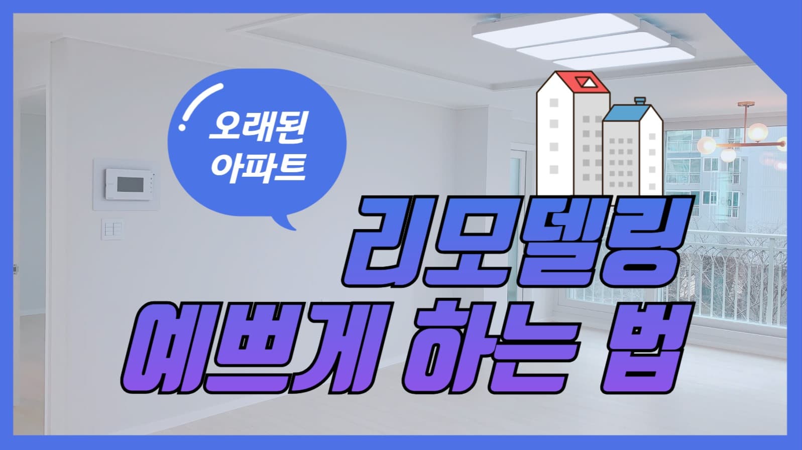 리모델링 유튜브 썸네일