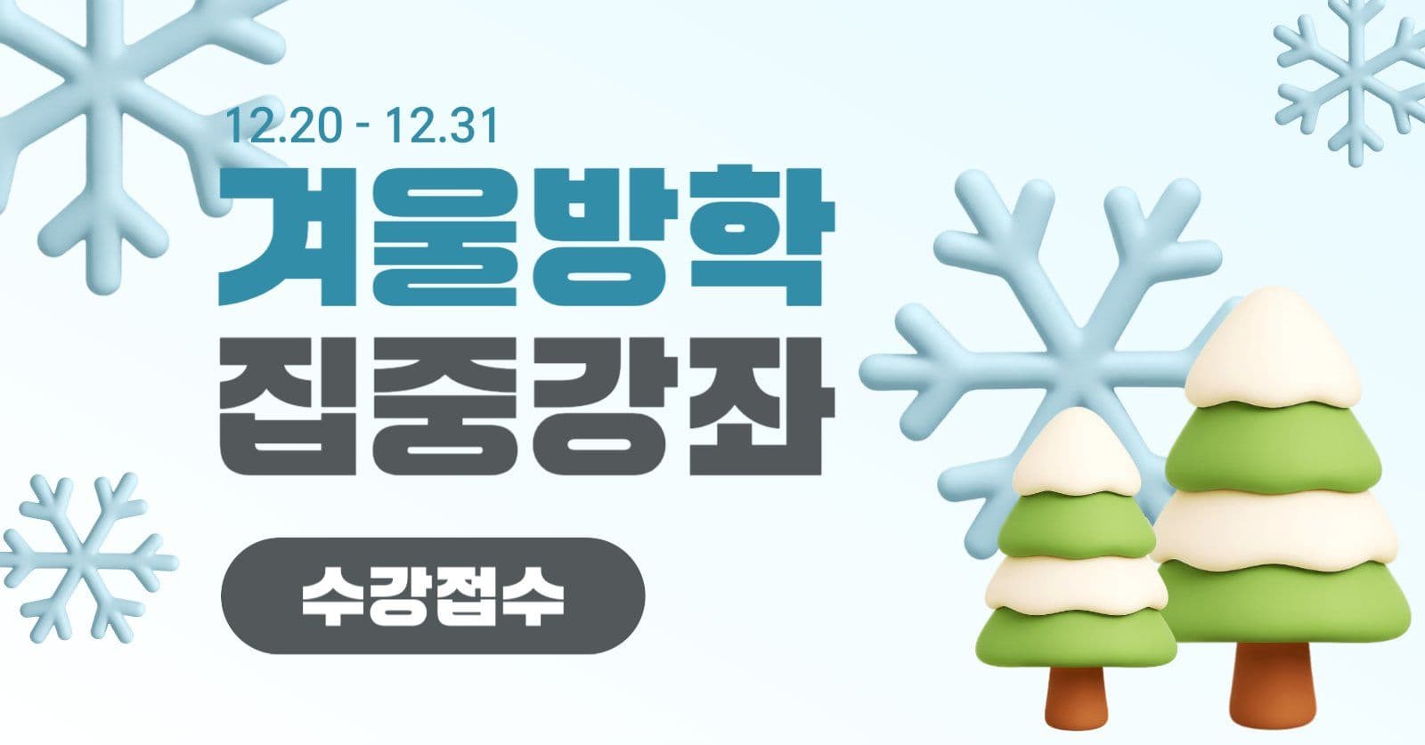 겨울방학 집중강좌