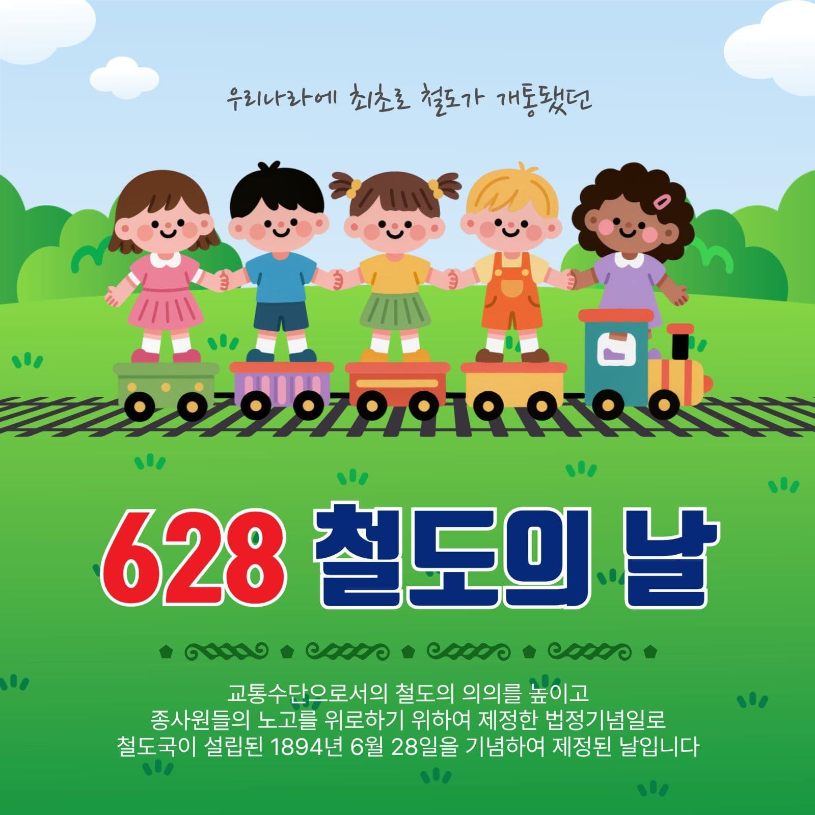 628철도의날