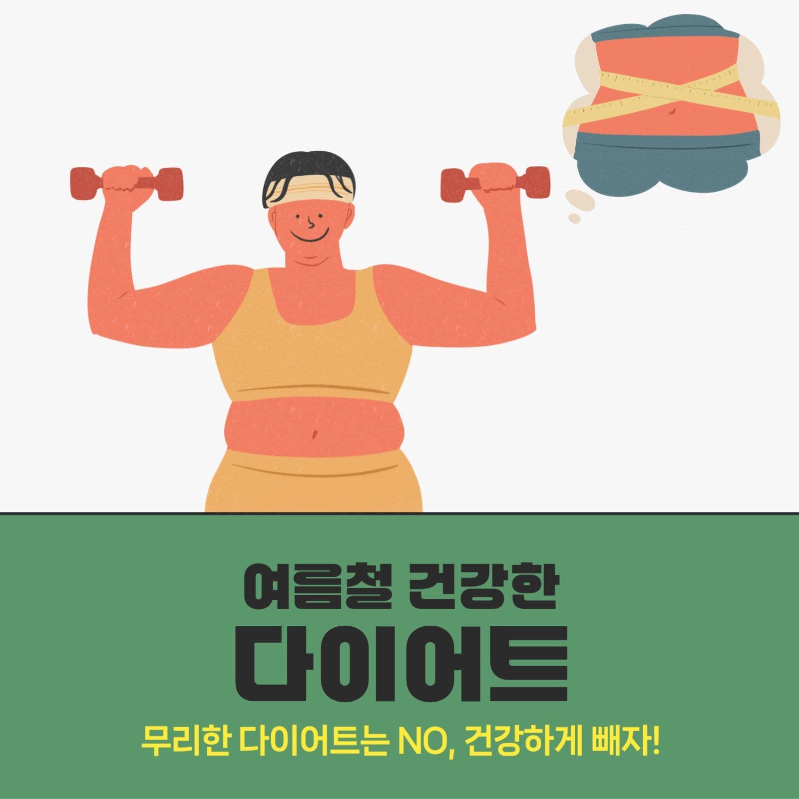 여름철 건강한 다이어트