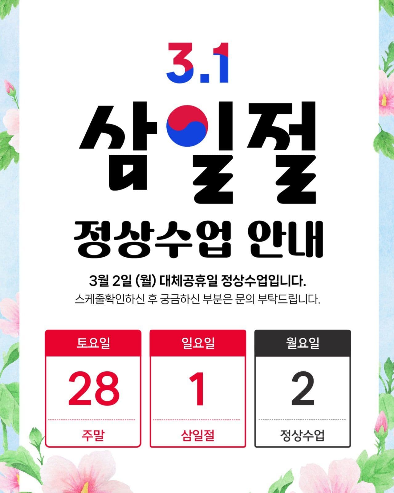 삼일절 수업 안내