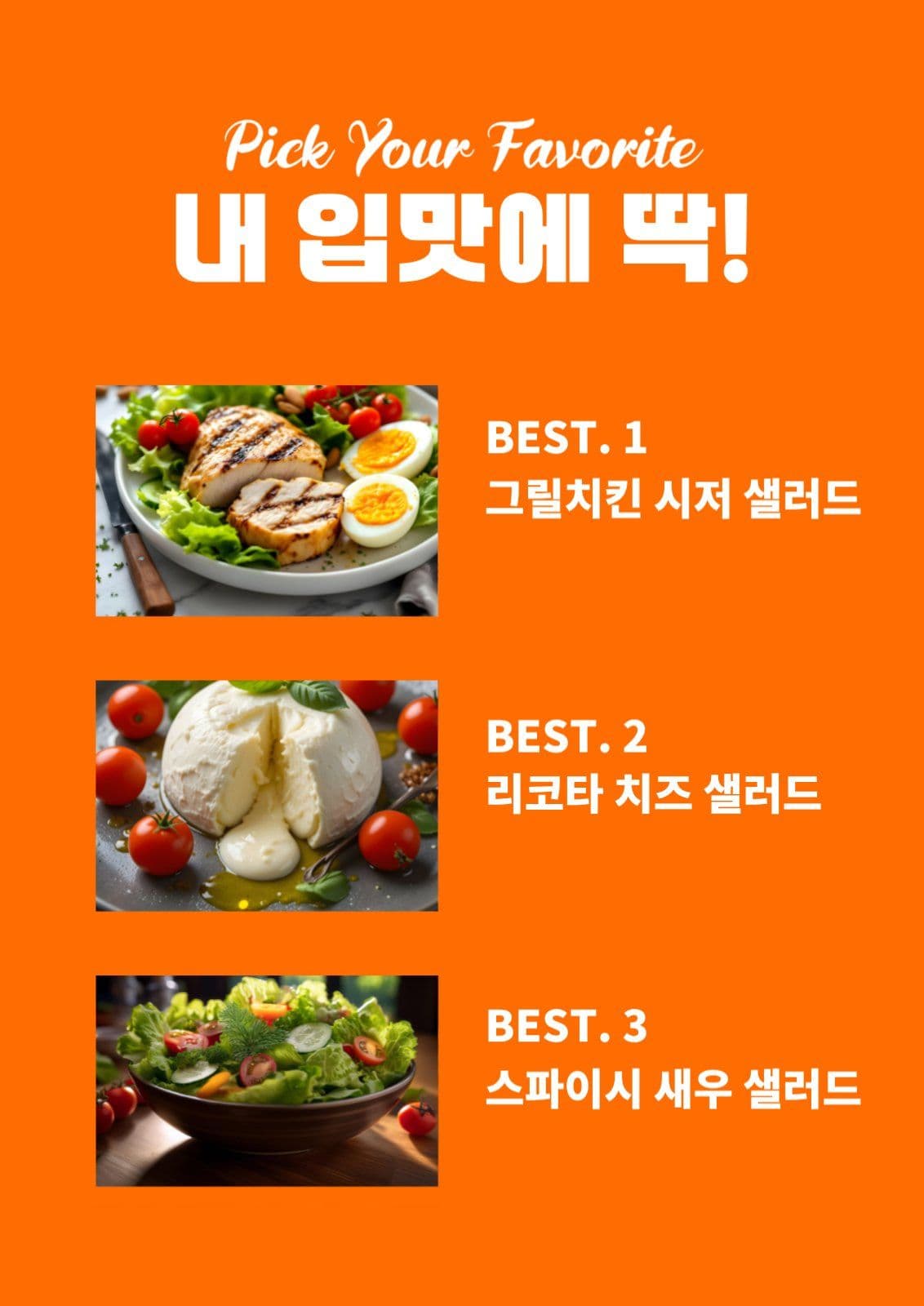 다이어트 샐러드 메뉴 안내