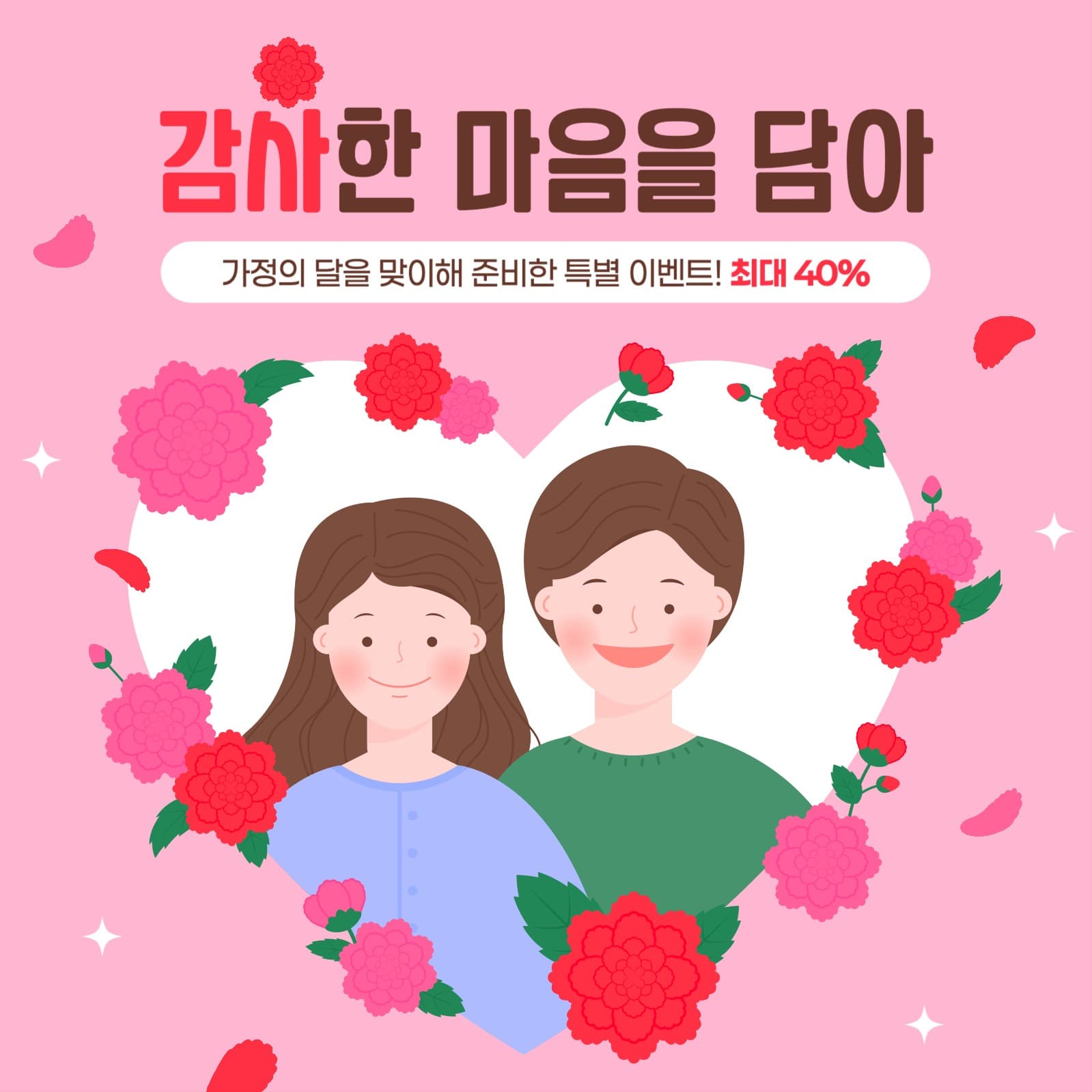 가정의 달 감사 세일 게시물