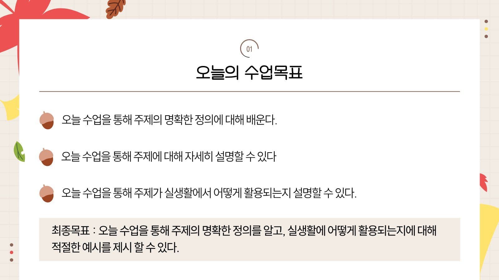 베이지 귀여운 가을느낌 수업 프레젠테 학교 프레젠테이션 템플릿