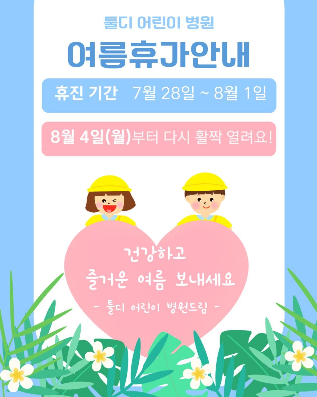 어린이병원 여름휴가안내