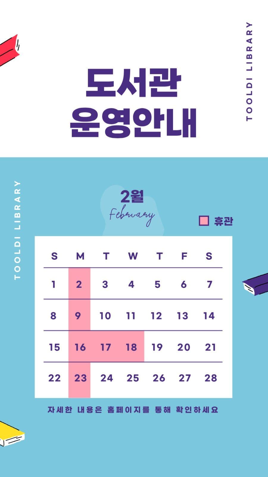 월별 도서관 운영안내 배너