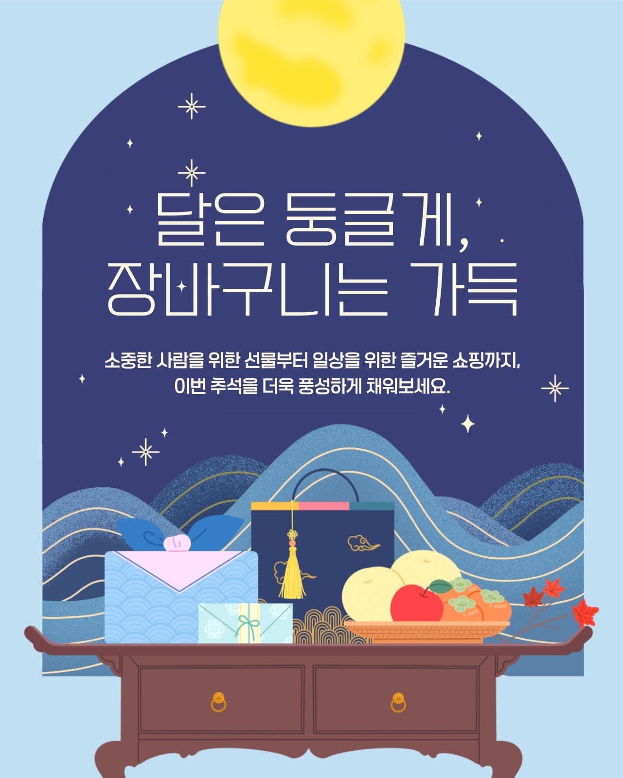 추석 쇼핑 선물 우리나라 전통 템플릿으로 문화 수업 자료