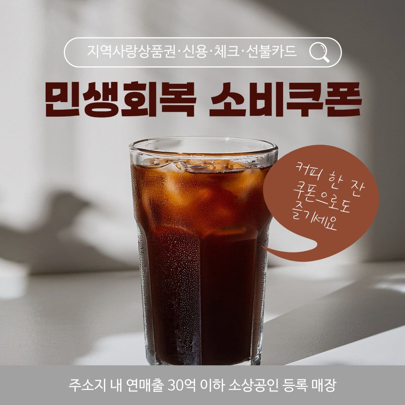 민생회복 소비쿠폰