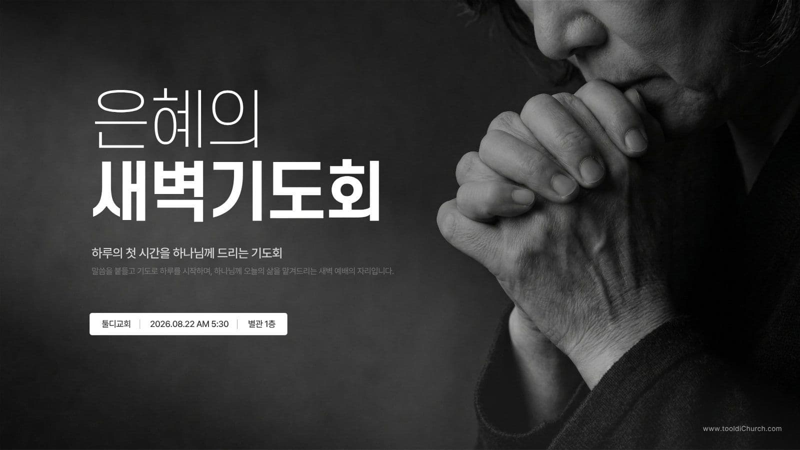 흑백 새벽기도회 교회 예배 PPT