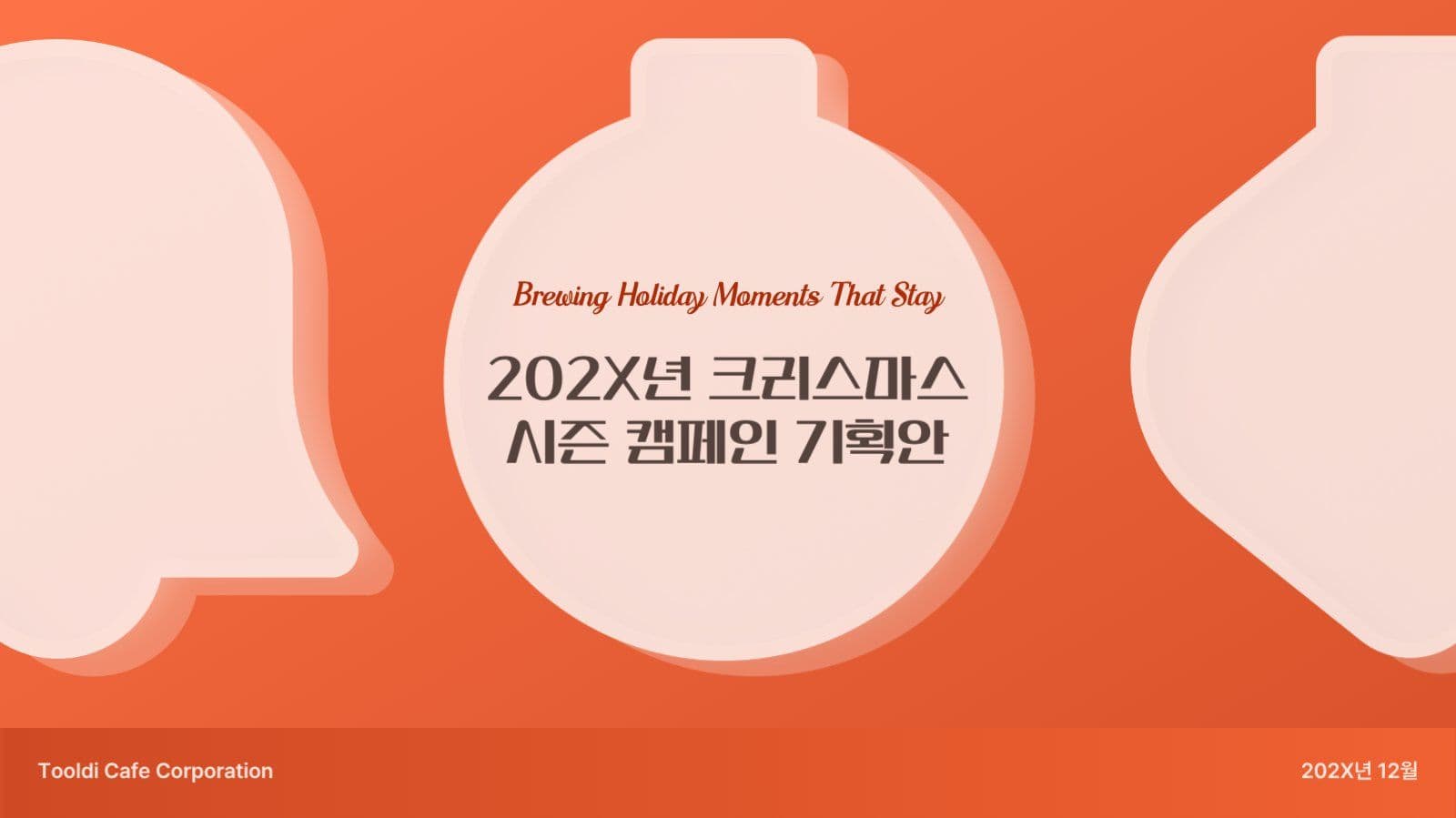 크리스마스 마케팅 캠페인 기획안