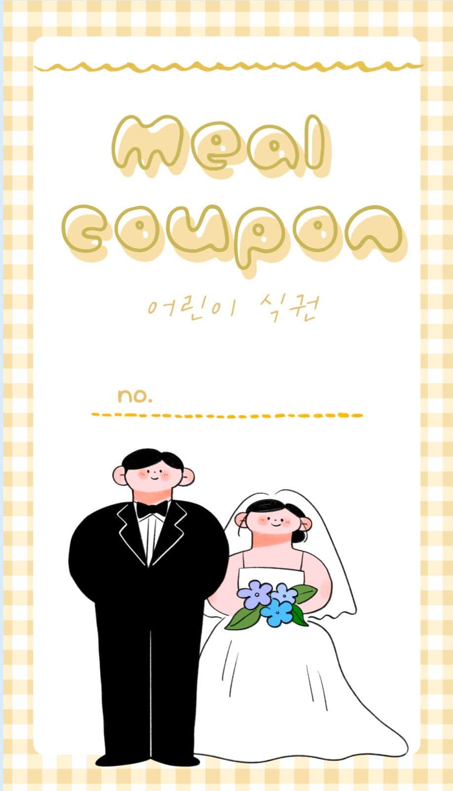 웨딩 일러스트 체크 무늬 결혼식 식권